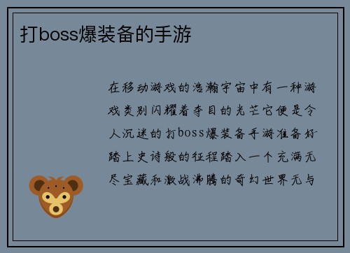 打boss爆装备的手游