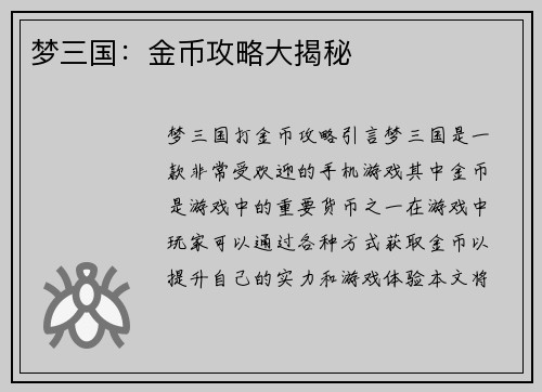 梦三国：金币攻略大揭秘