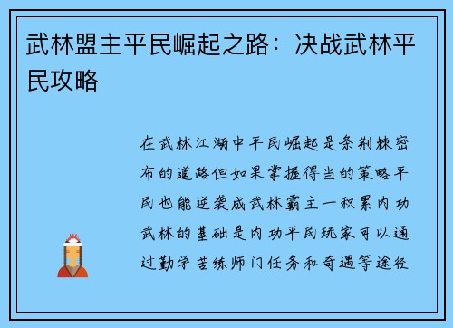 武林盟主平民崛起之路：决战武林平民攻略