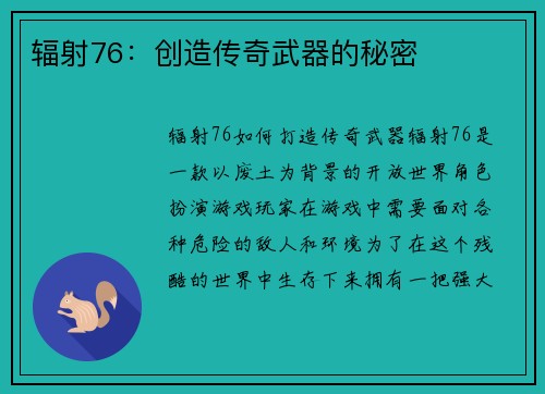 辐射76：创造传奇武器的秘密