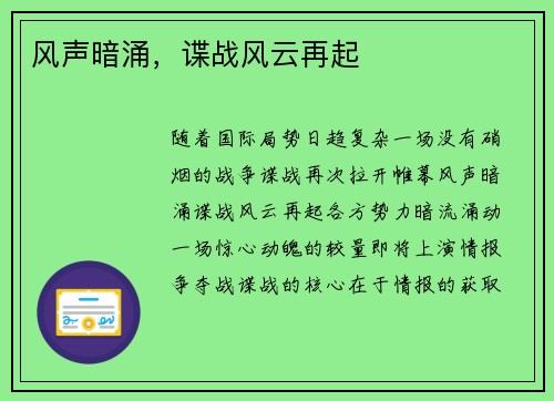风声暗涌，谍战风云再起