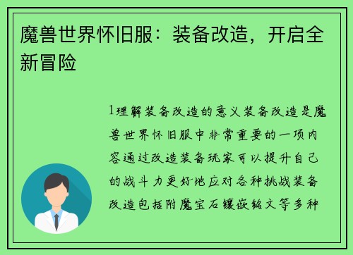 魔兽世界怀旧服：装备改造，开启全新冒险