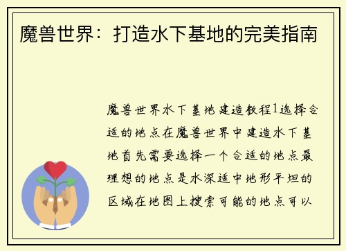 魔兽世界：打造水下基地的完美指南