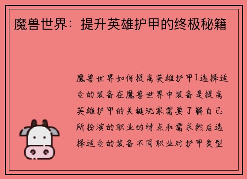 魔兽世界：提升英雄护甲的终极秘籍