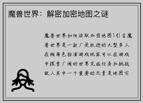 魔兽世界：解密加密地图之谜