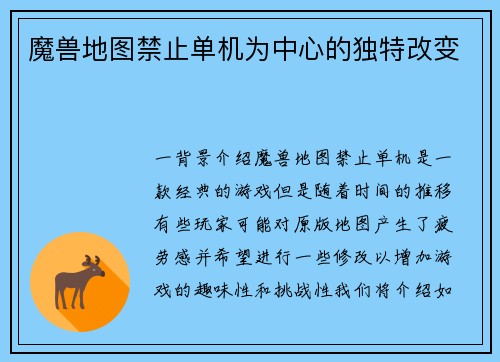 魔兽地图禁止单机为中心的独特改变