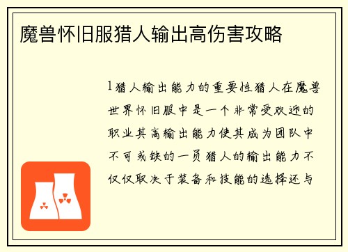魔兽怀旧服猎人输出高伤害攻略