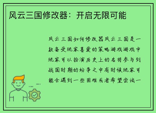 风云三国修改器：开启无限可能