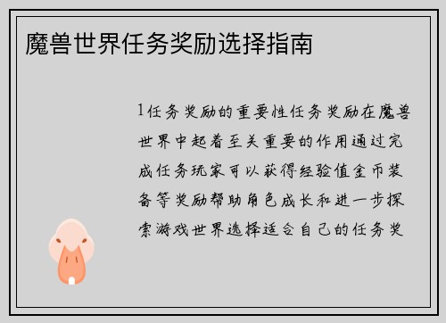 魔兽世界任务奖励选择指南