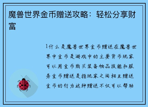 魔兽世界金币赠送攻略：轻松分享财富