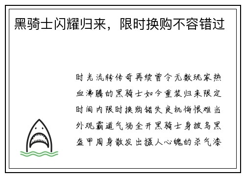 黑骑士闪耀归来，限时换购不容错过