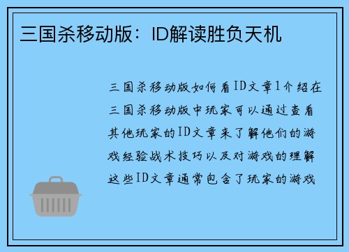 三国杀移动版：ID解读胜负天机